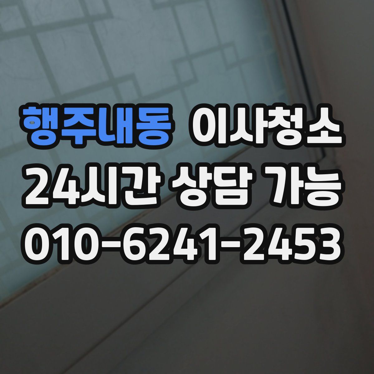 행주내동 원룸청소