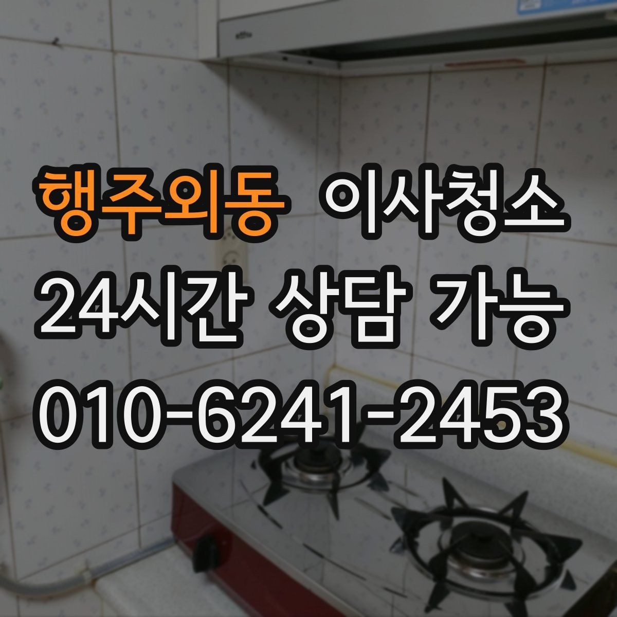 행주외동 이사청소 걸레받이 먼지 정리로 전체가 깔끔해짐