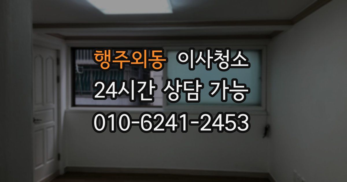 행주외동 입주청소