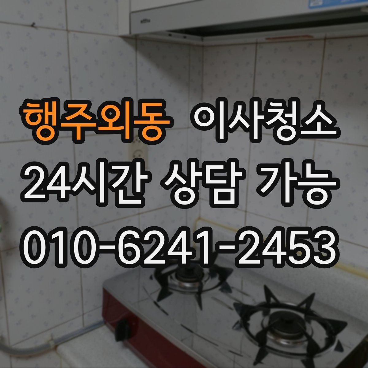 행주외동 원룸청소