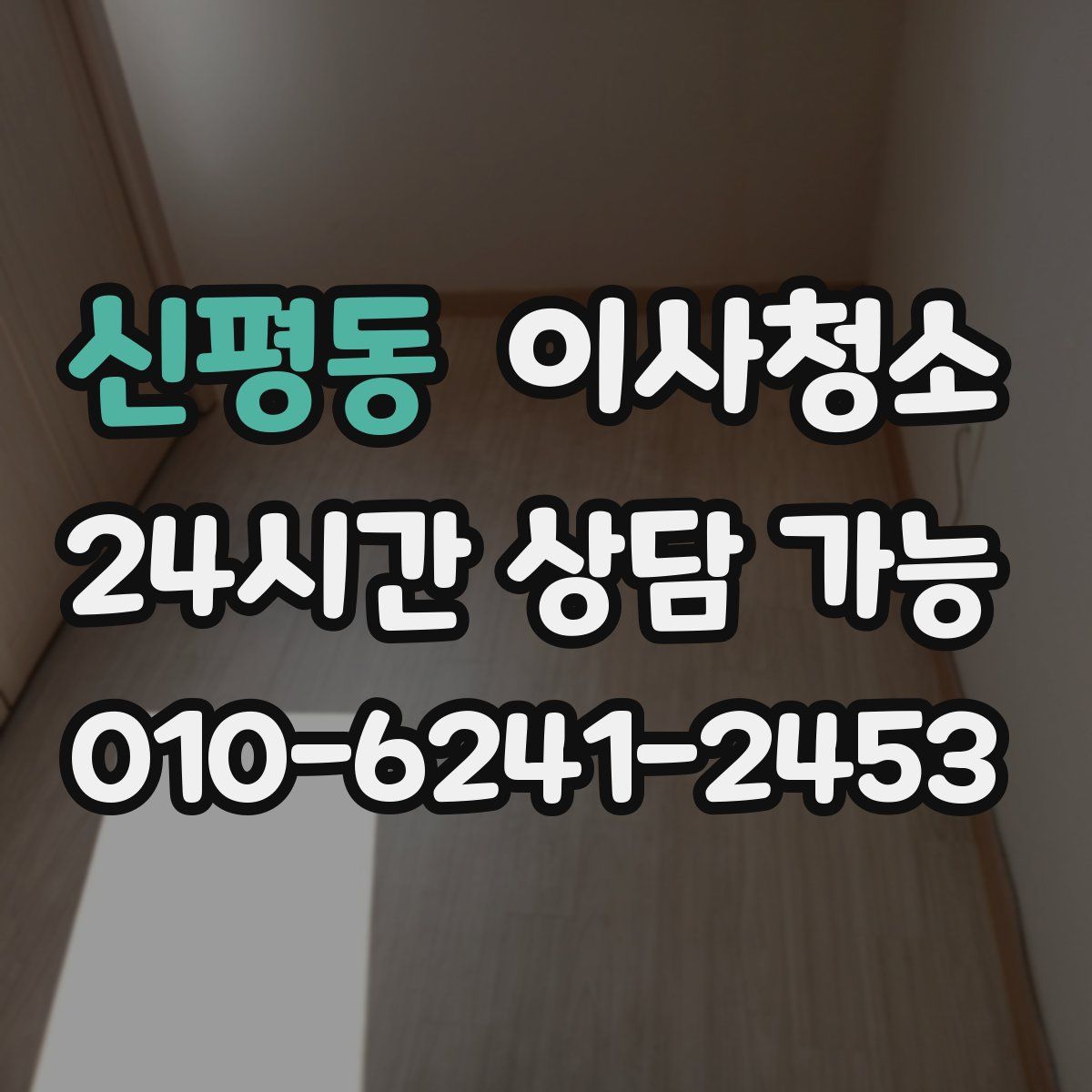 신평동 원룸청소