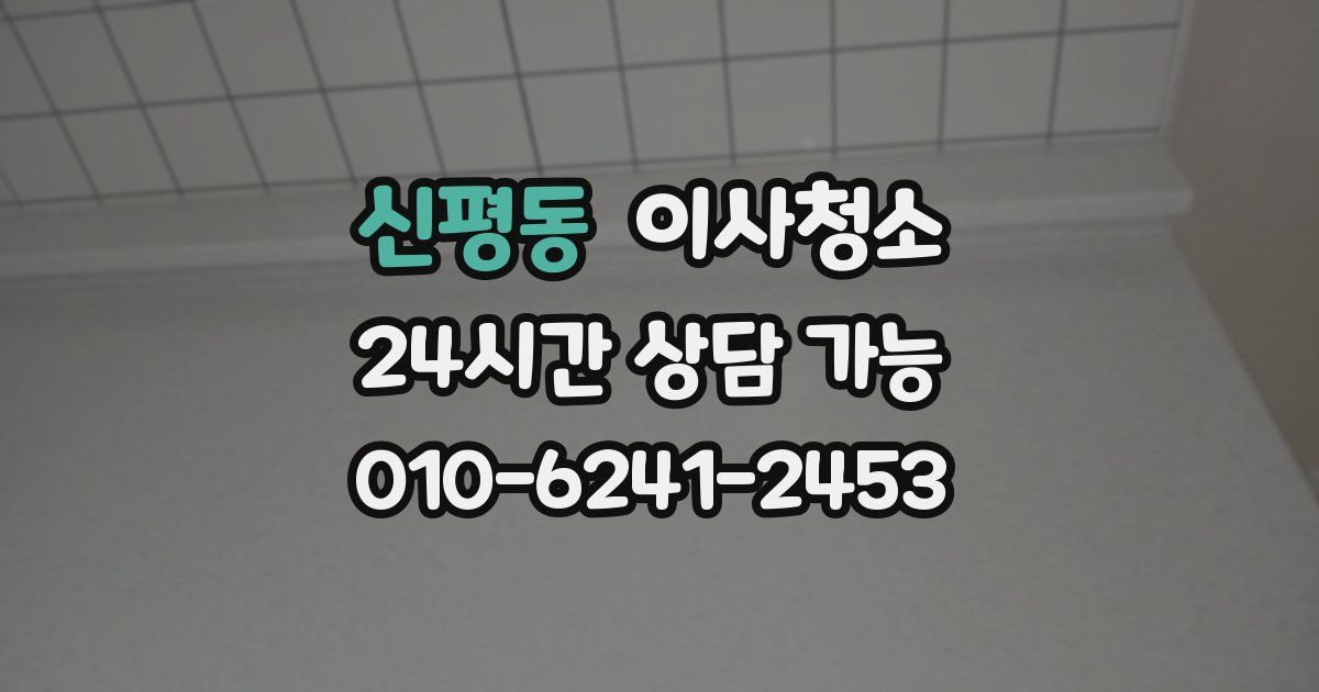 신평동 입주청소