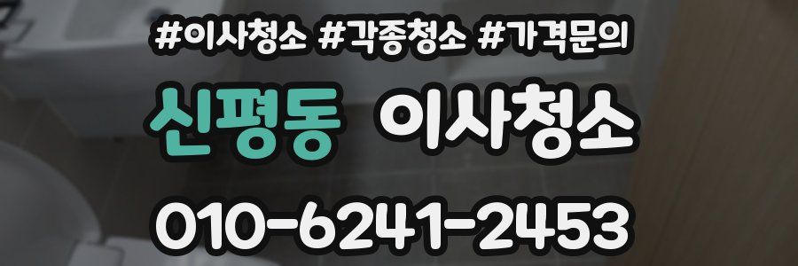 신평동 이사청소