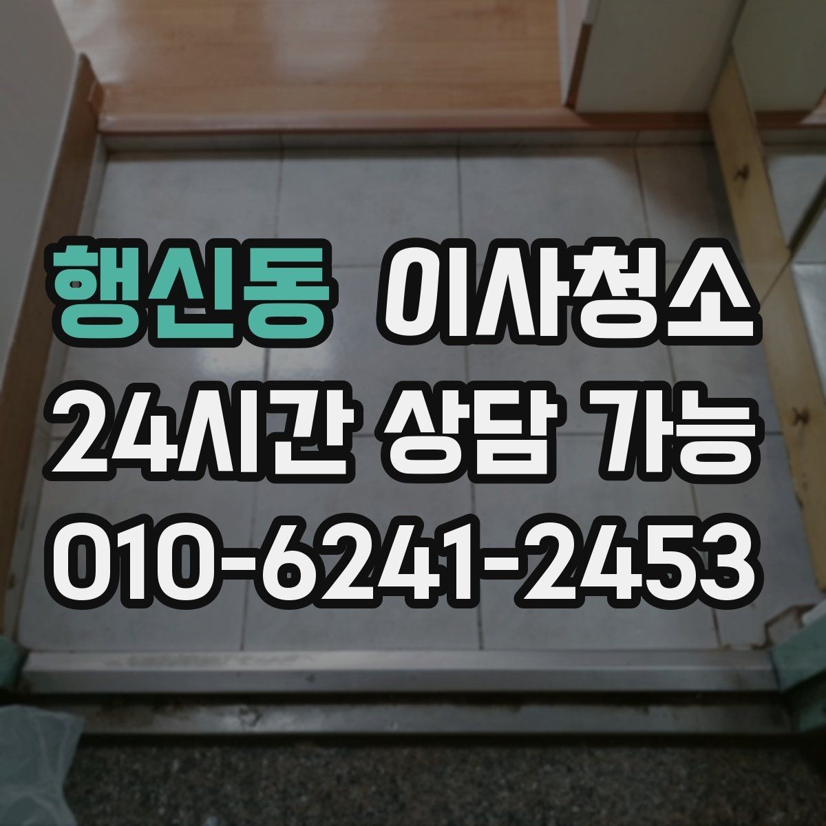 행신동 이사청소 청소 후 정리만 남기는 방법