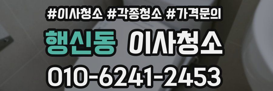 행신동 이사청소