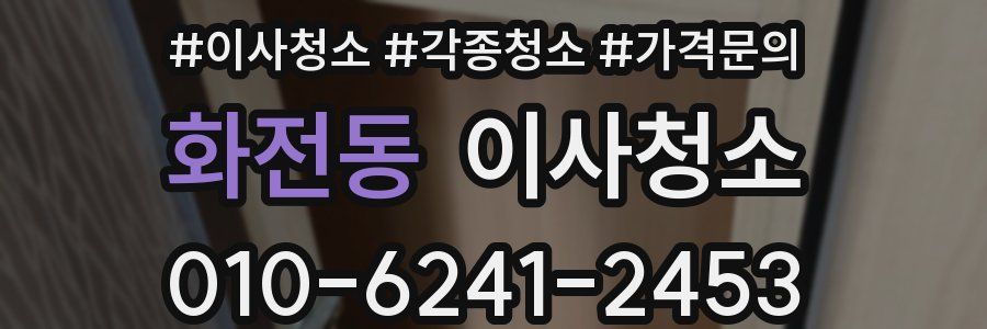 화전동 이사청소