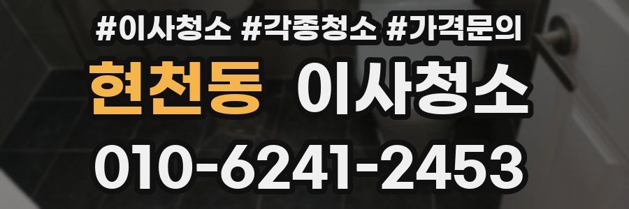 현천동 이사청소