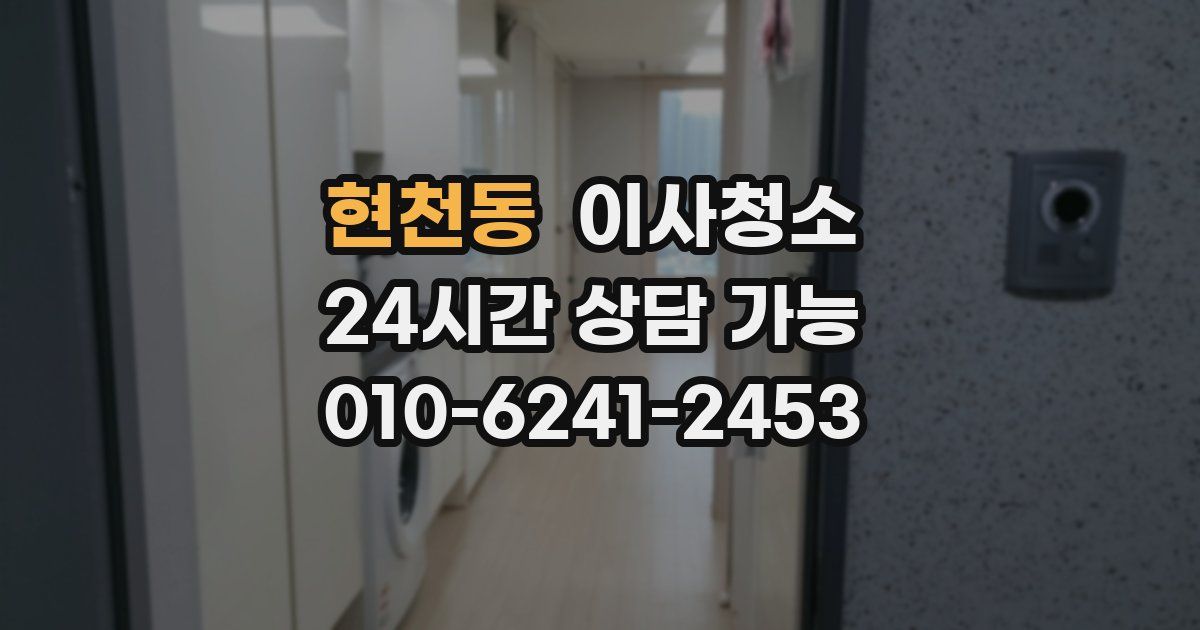 현천동 입주청소