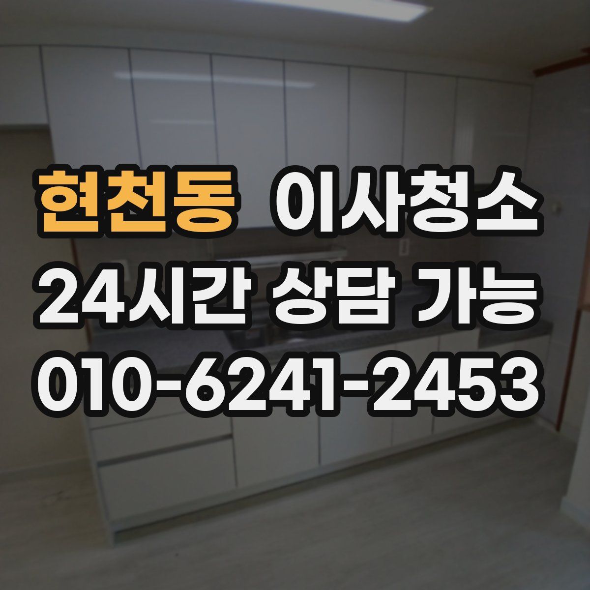 현천동 원룸청소