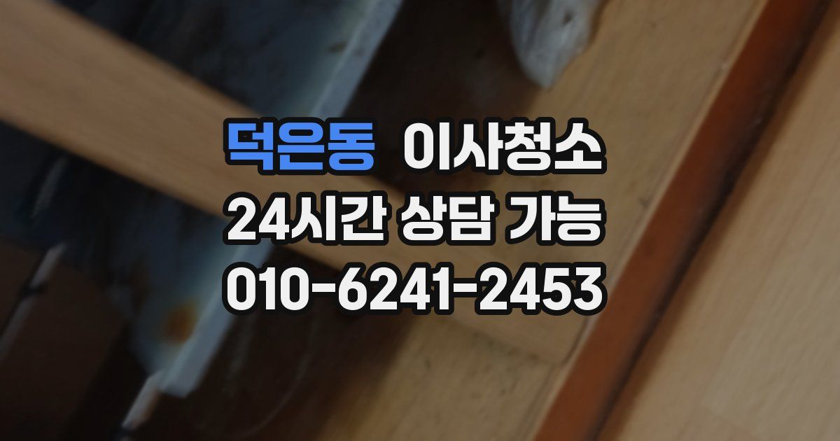 덕은동 입주청소