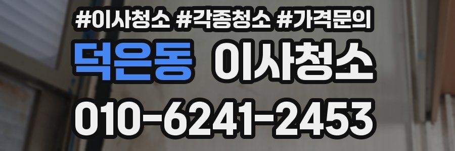 덕은동 이사청소