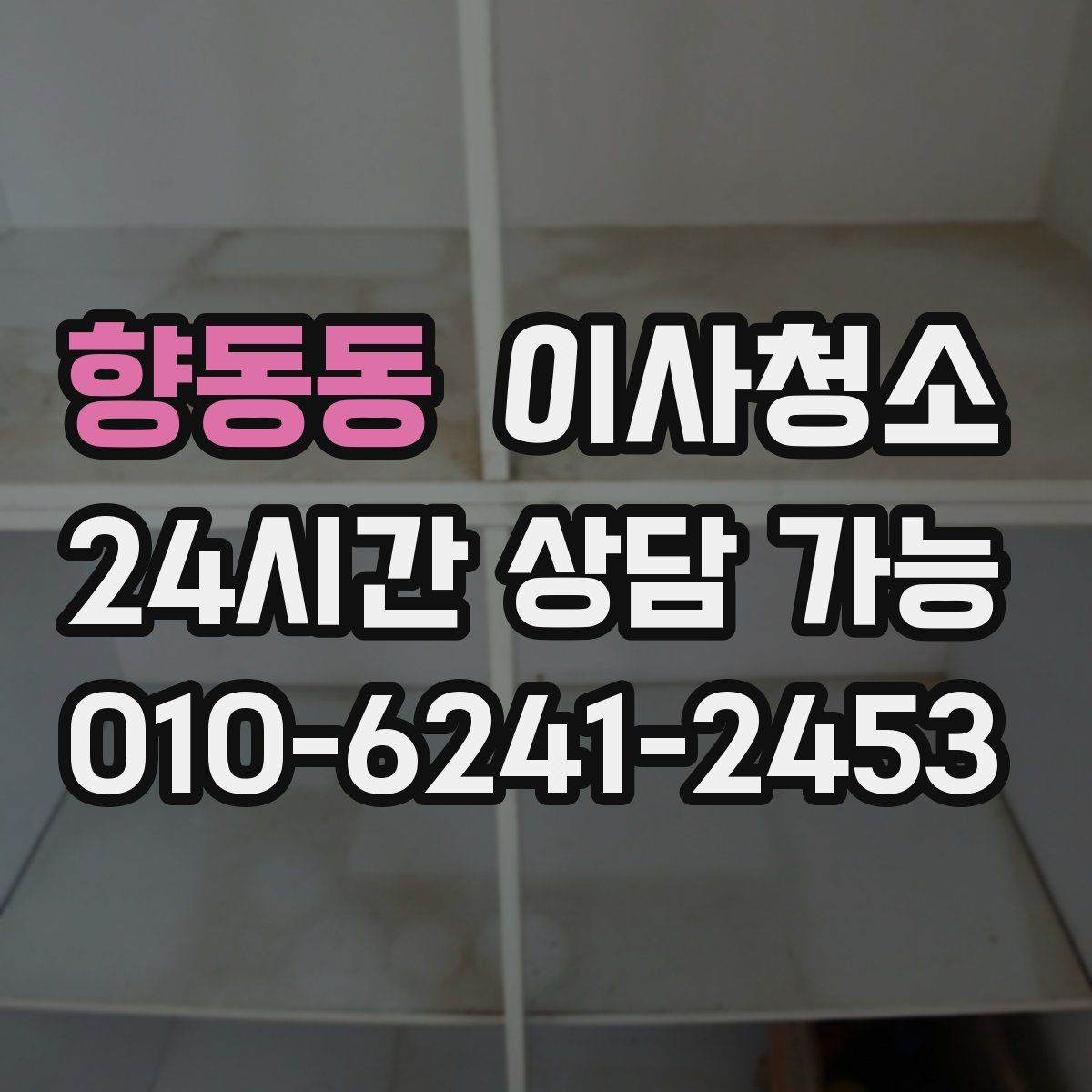 향동동 원룸청소