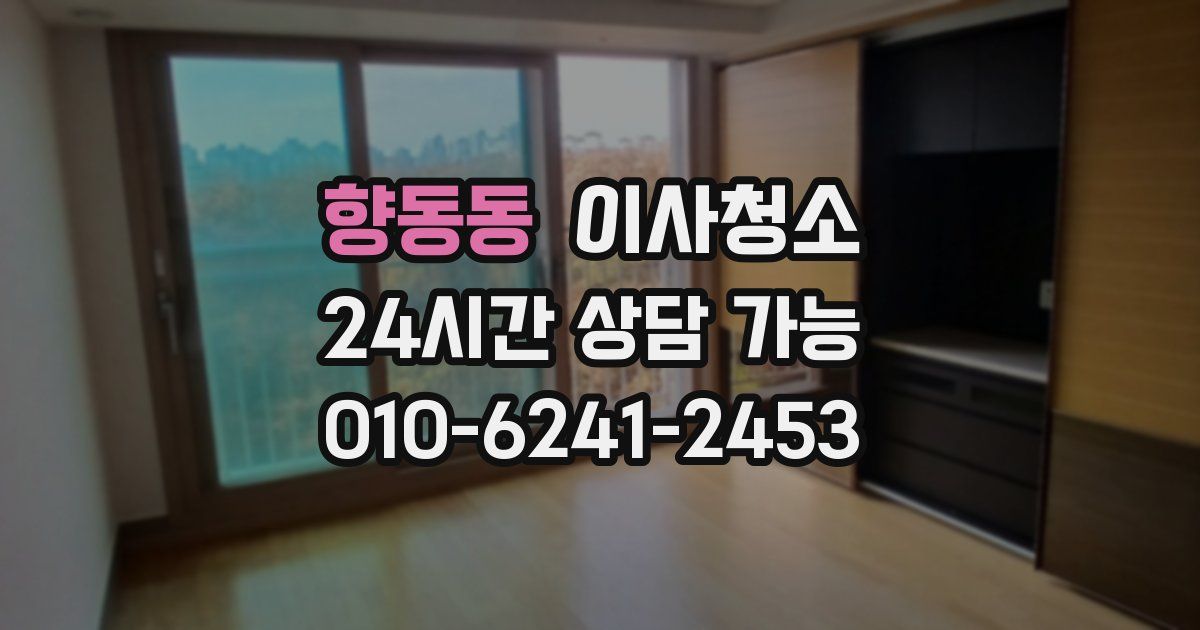 향동동 입주청소