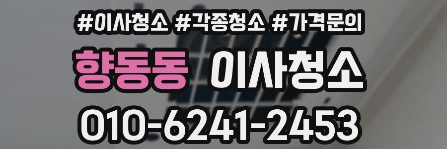 향동동 이사청소