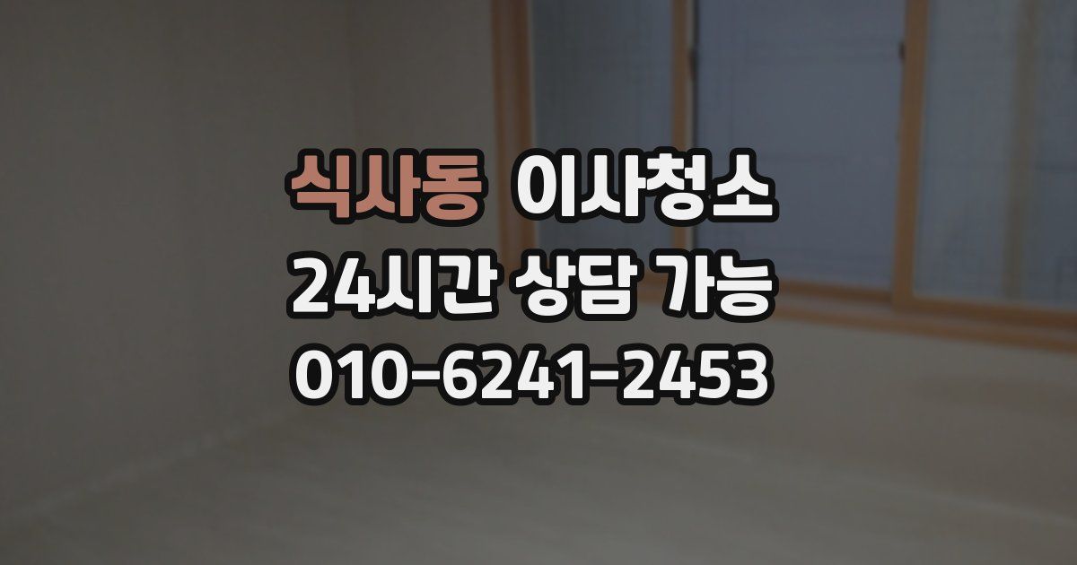 식사동 입주청소