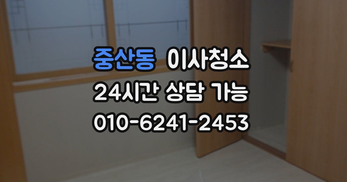 중산동 입주청소