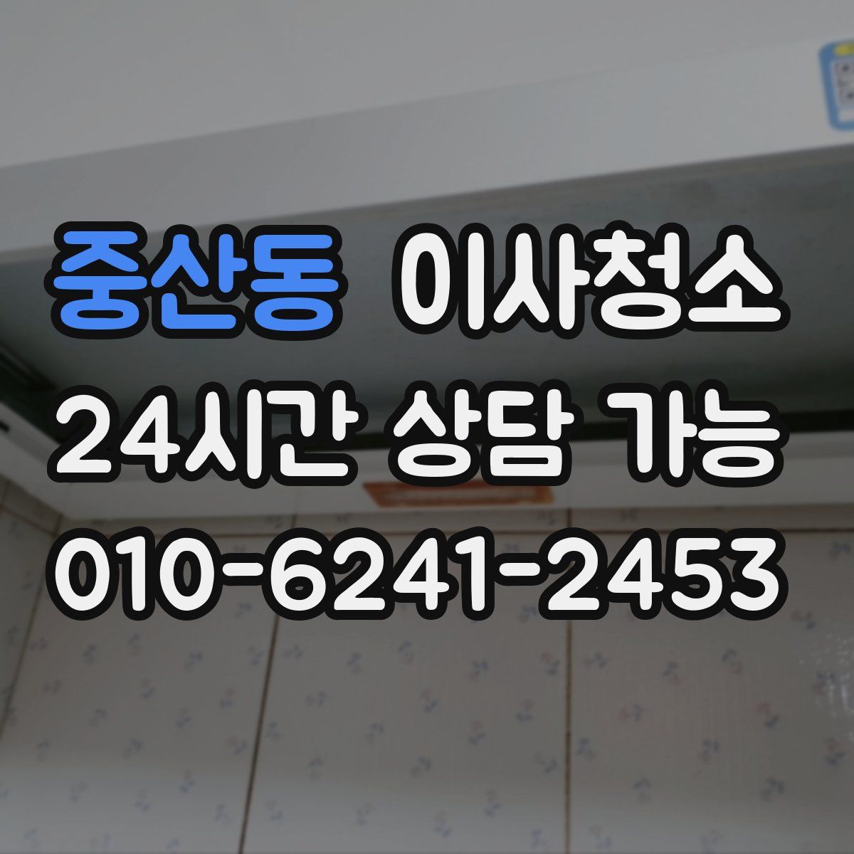 중산동 원룸청소