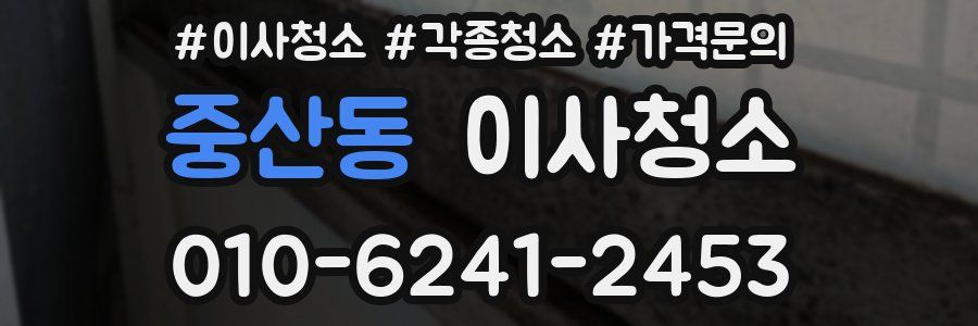 중산동 이사청소