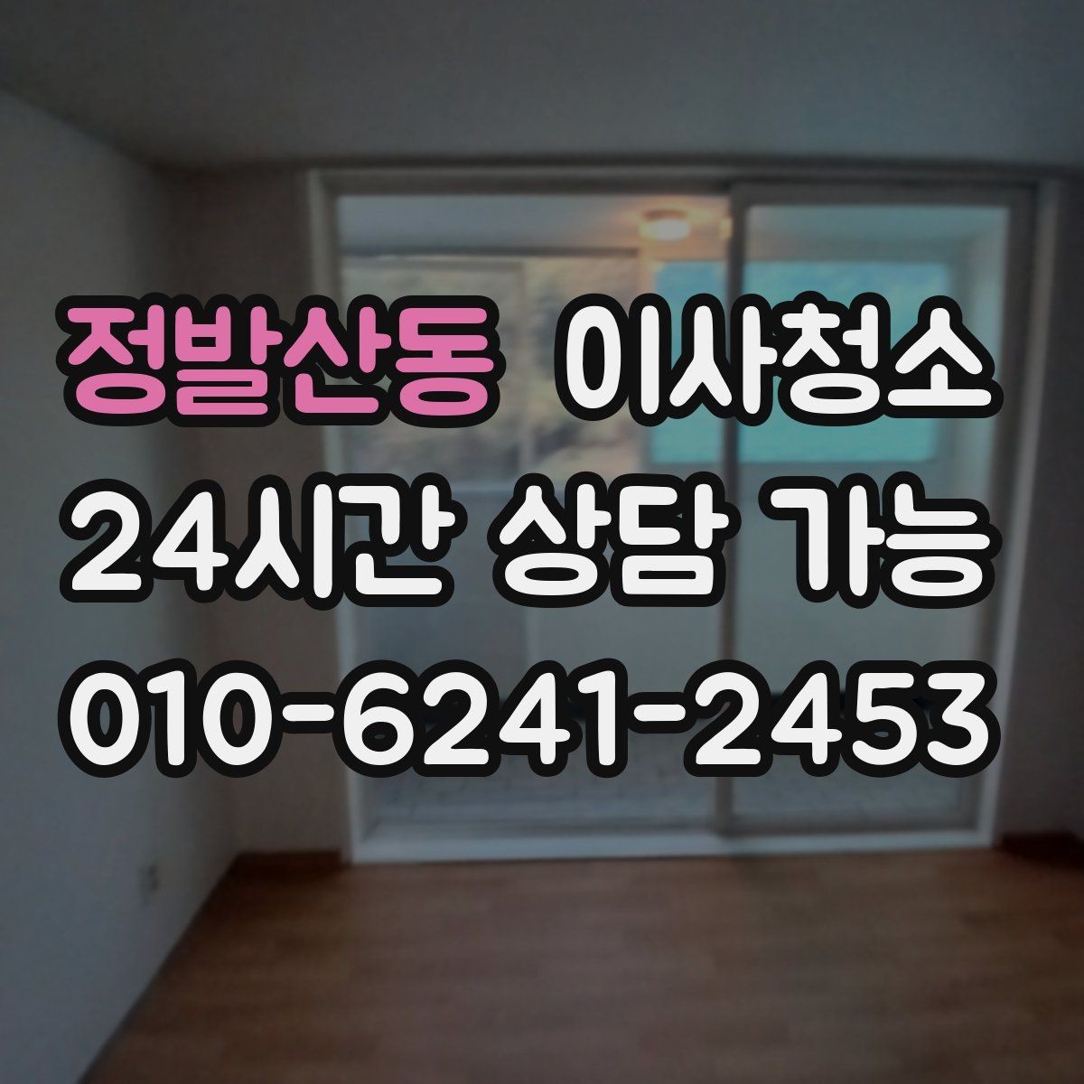 정발산동 이사청소 전세 퇴거 시 깔끔하게 마무리하는 법