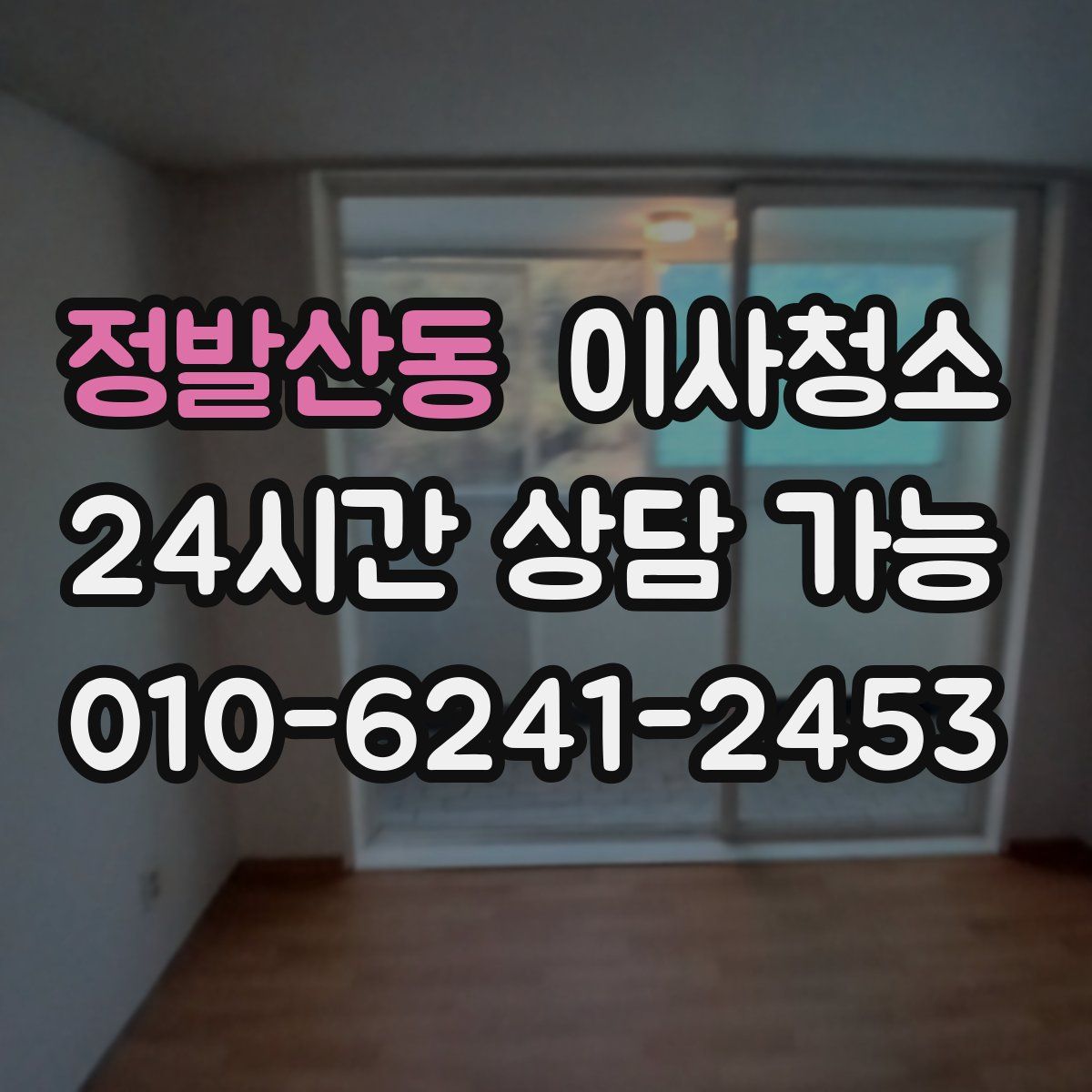 정발산동 원룸청소