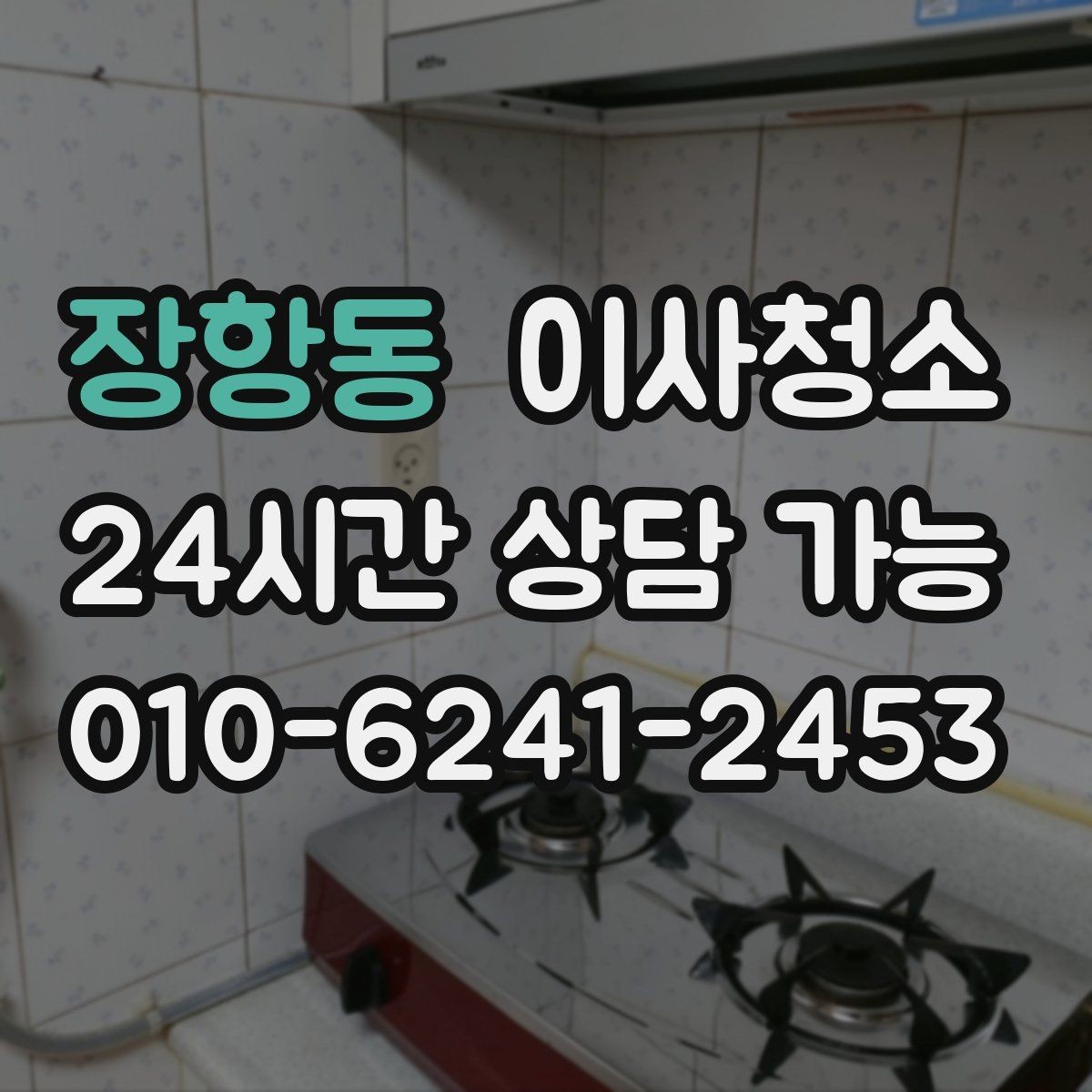 장항동 이사청소 오피스텔 작은 공간도 깔끔해지는 포인트