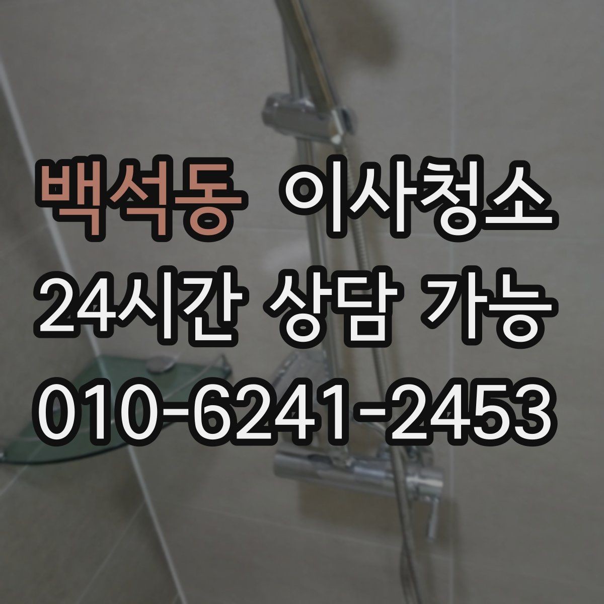 백석동 이사청소 수전 물자국이 잘 남는 집 정리법