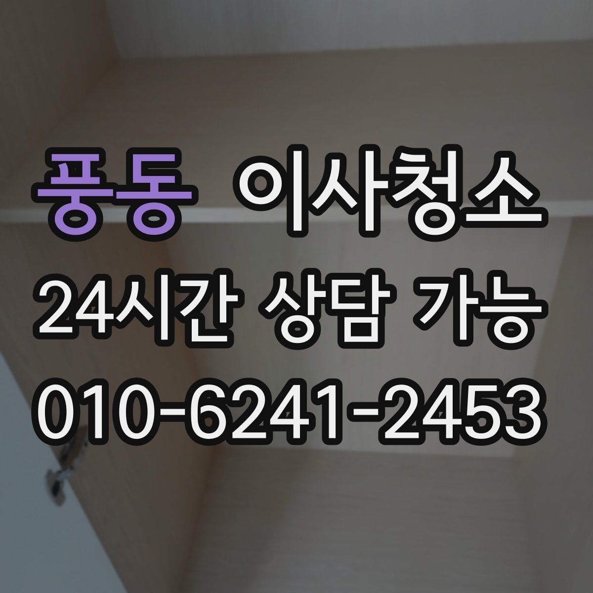 풍동 이사청소 주방 수납장 안쪽까지 정리하는 팁