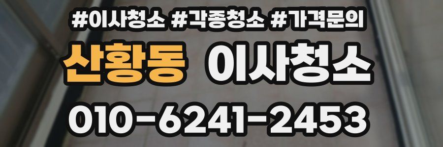 산황동 이사청소