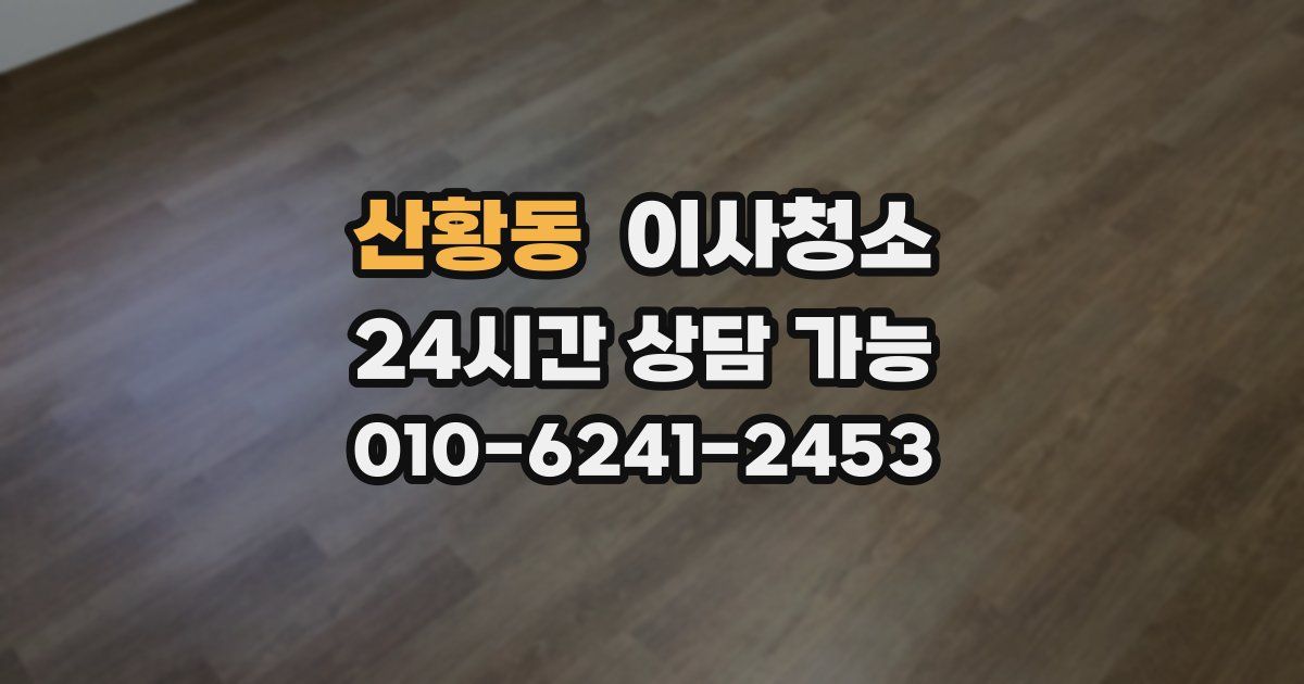 산황동 입주청소