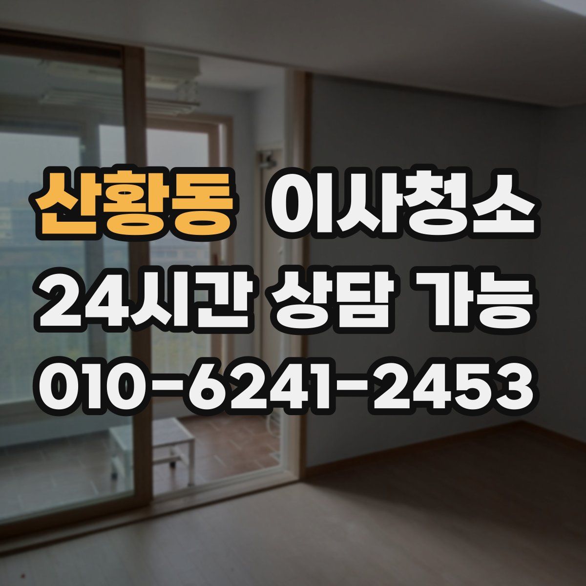 산황동 원룸청소