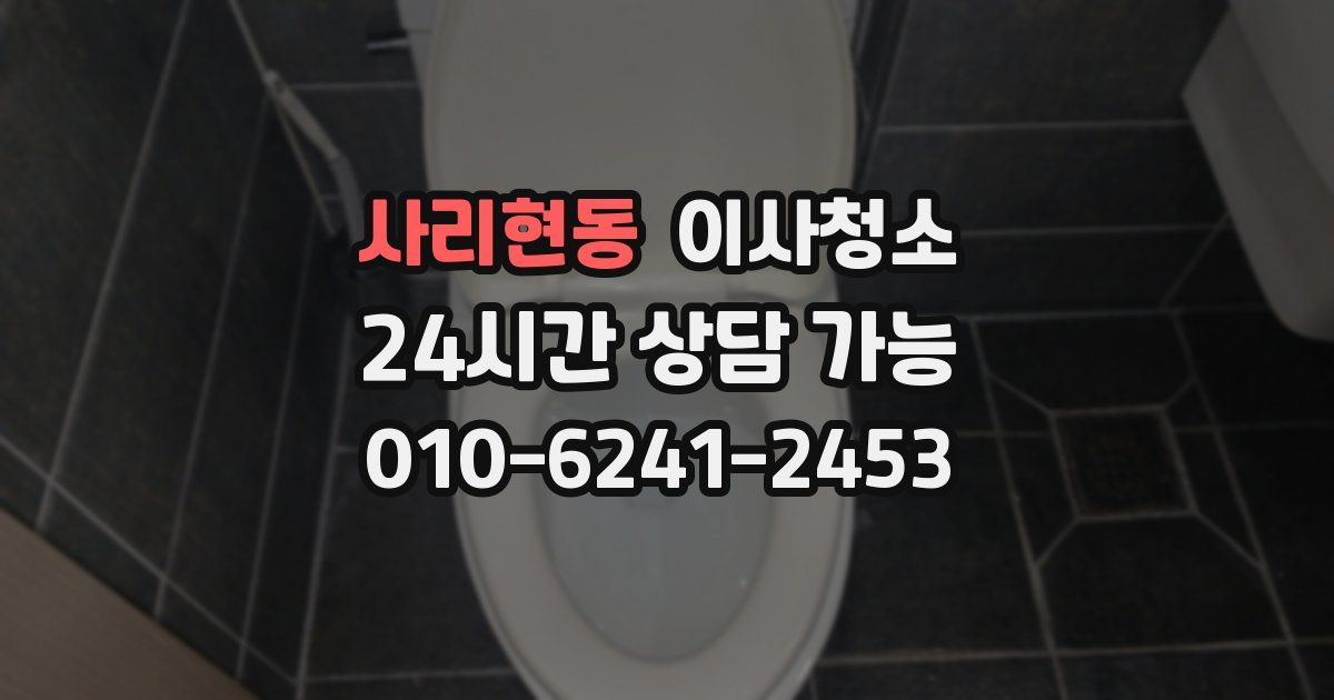 사리현동 입주청소