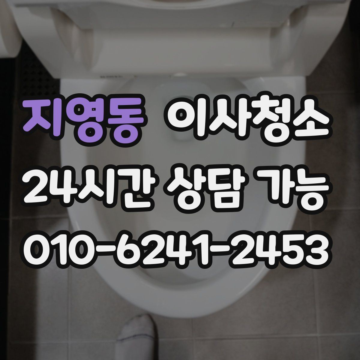 지영동 이사청소 방 모서리 먼지 뭉침 줄이는 방법