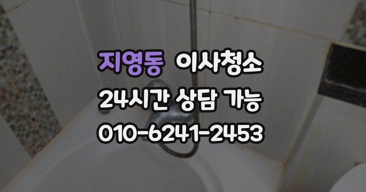 지영동 입주청소