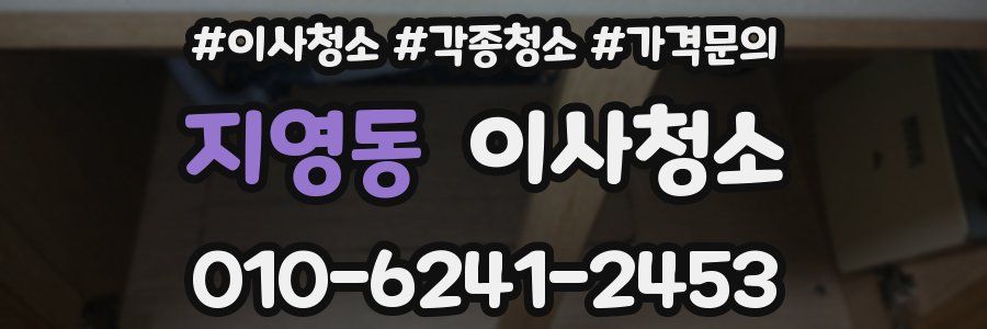 지영동 이사청소