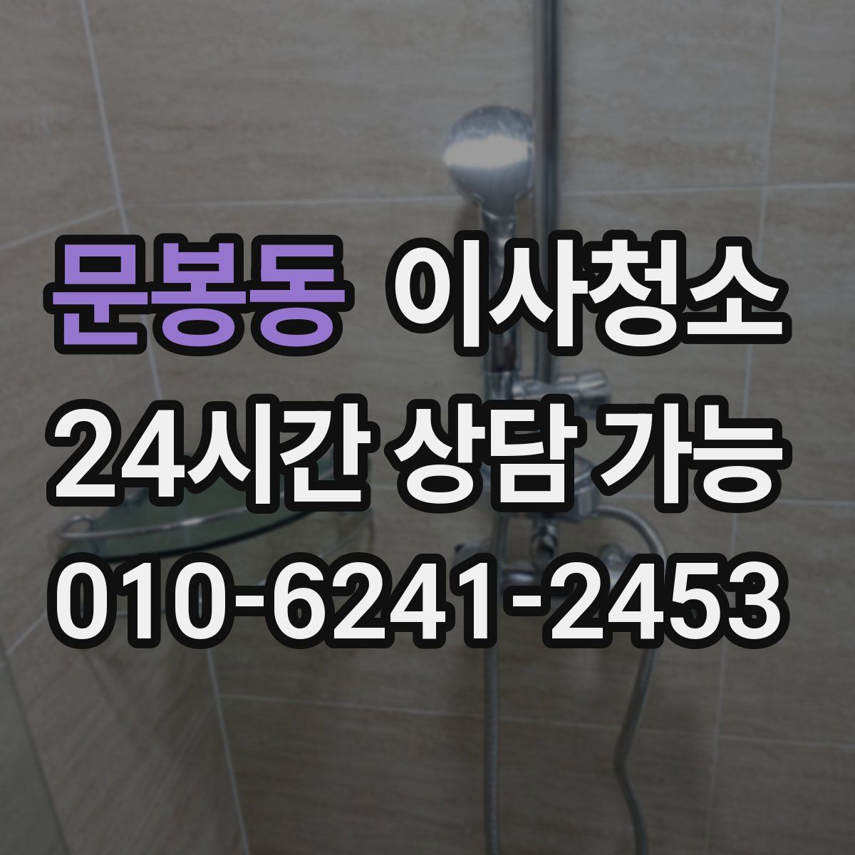 문봉동 원룸청소