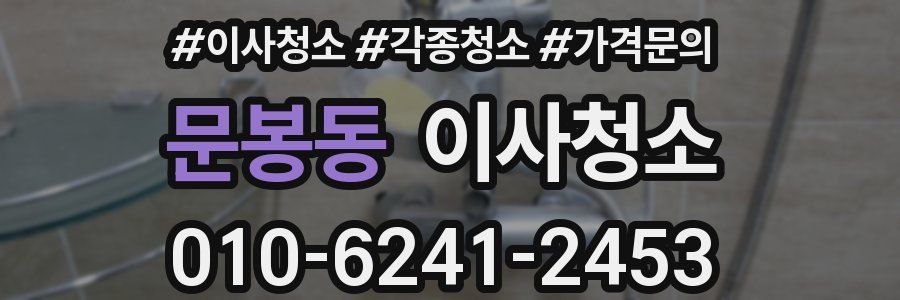 문봉동 이사청소