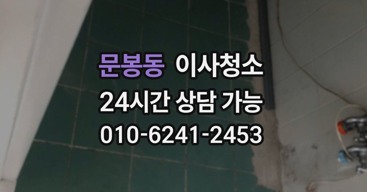 문봉동 입주청소