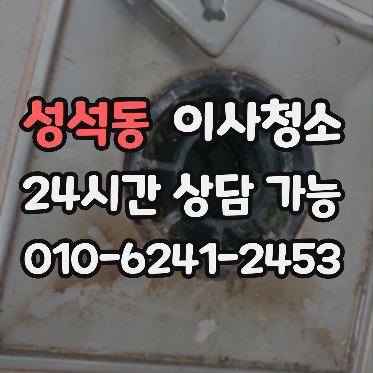 성석동 이사청소 환기만으로 부족할 때 정리 방법