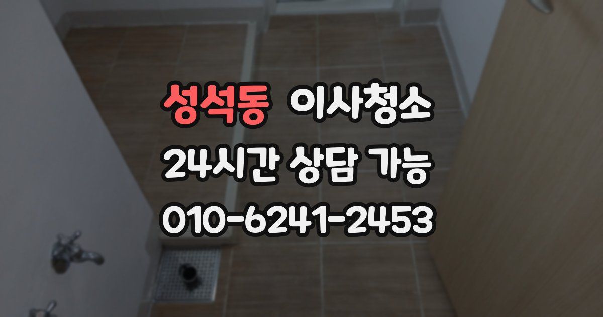 성석동 입주청소