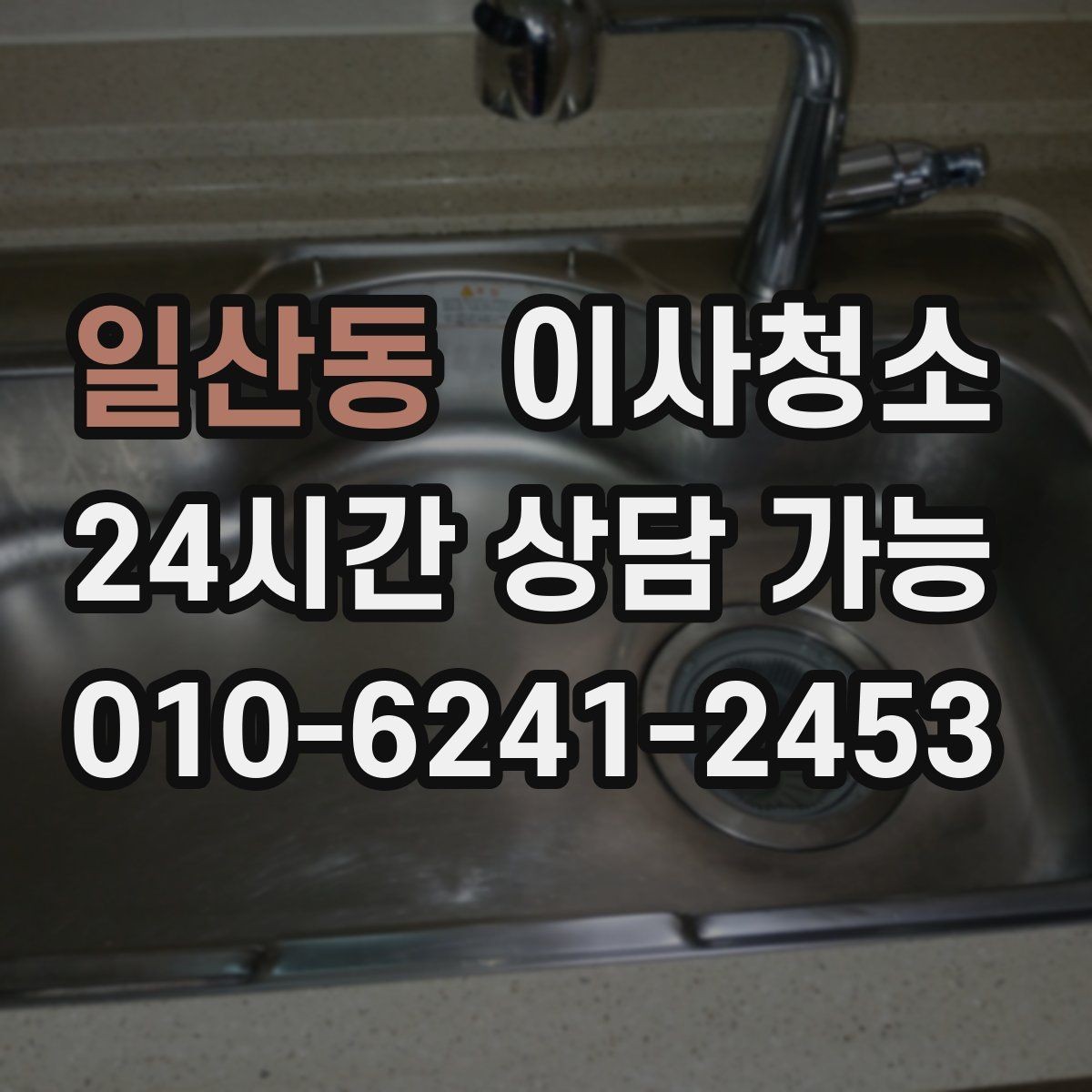 일산동 이사청소 다용도실 바닥 분진 정리 포인트