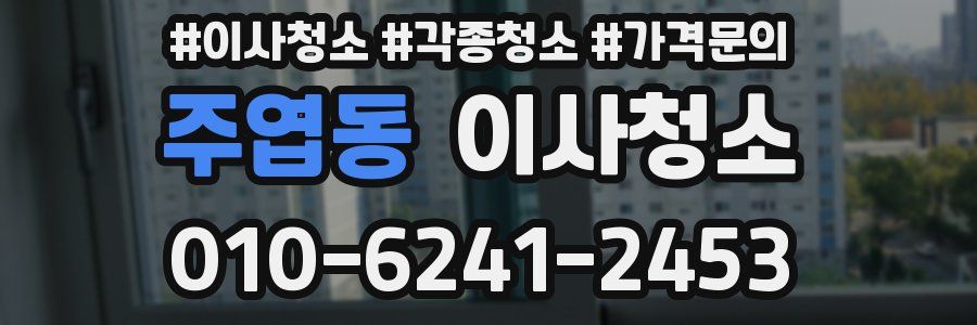 주엽동 이사청소