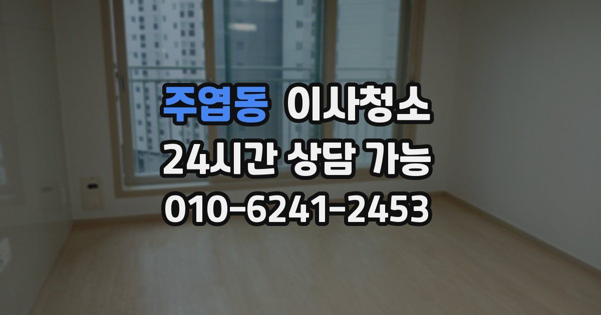 주엽동 입주청소