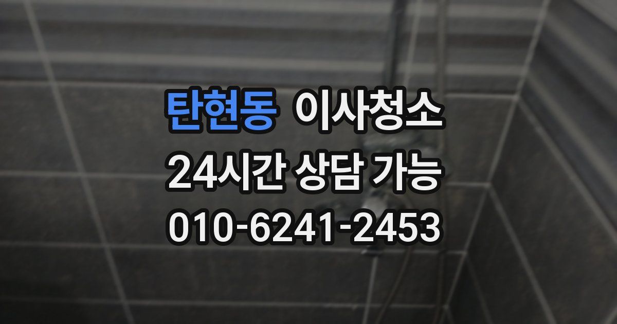 탄현동 입주청소