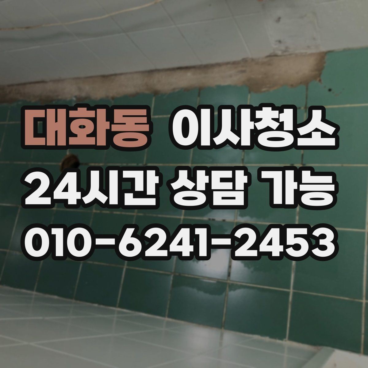 대화동 이사청소 욕실 바닥 물때가 빨리 생기는 집 정리법
