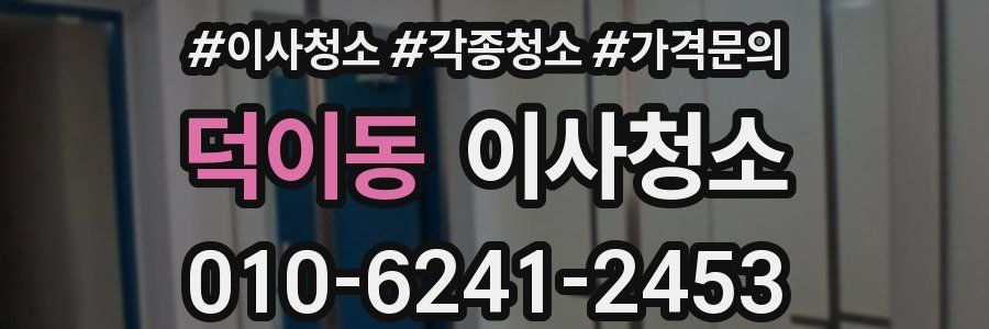 덕이동 이사청소