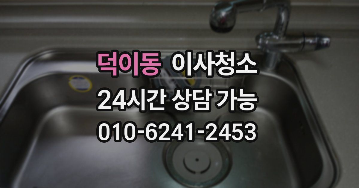 덕이동 입주청소