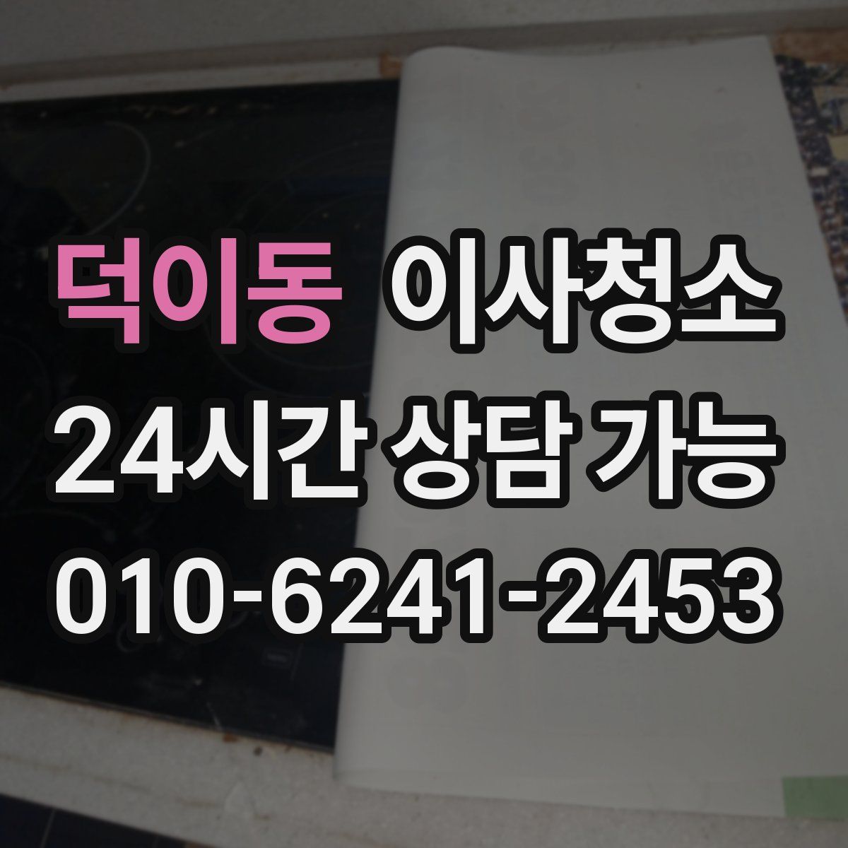 덕이동 원룸청소