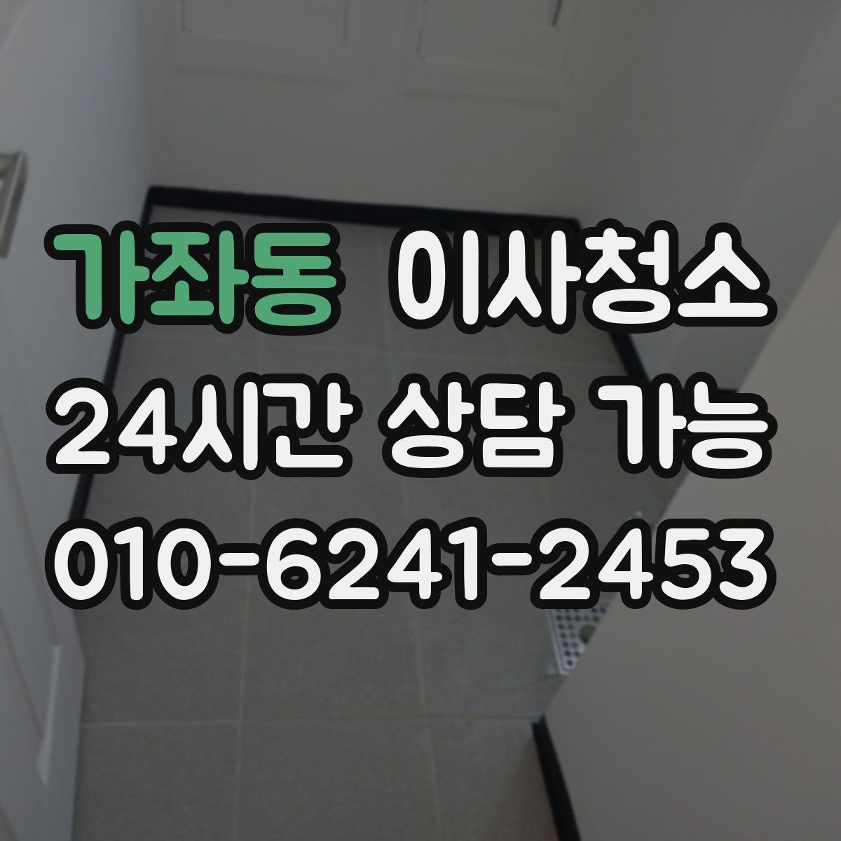 가좌동 원룸청소
