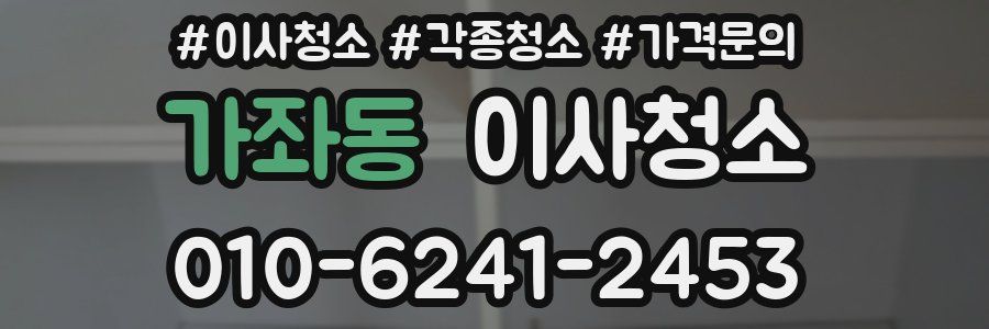 가좌동 이사청소