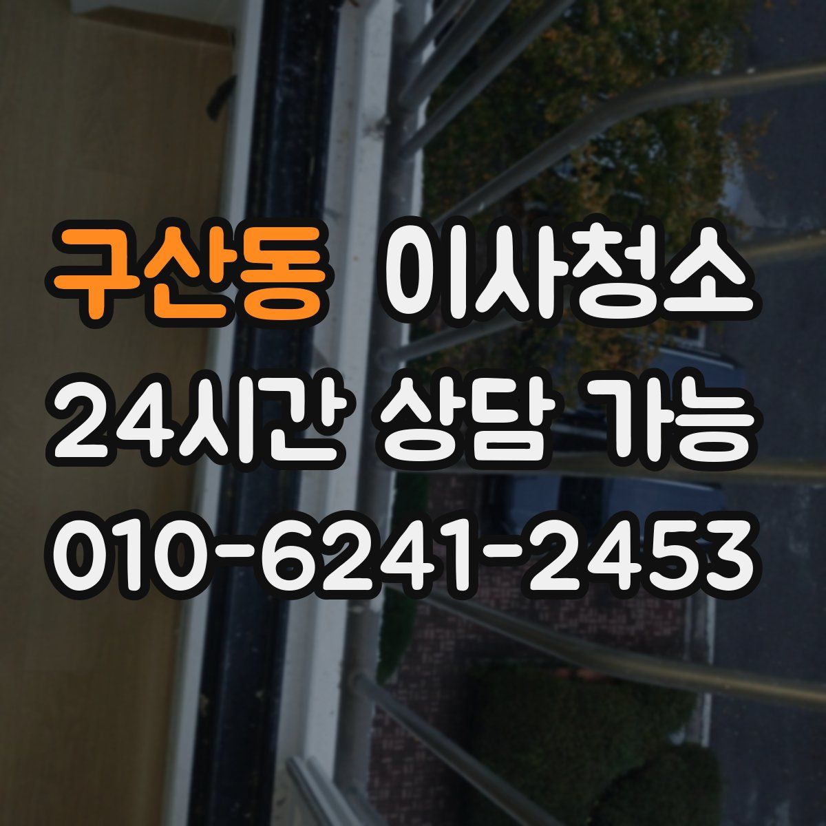 구산동 원룸청소